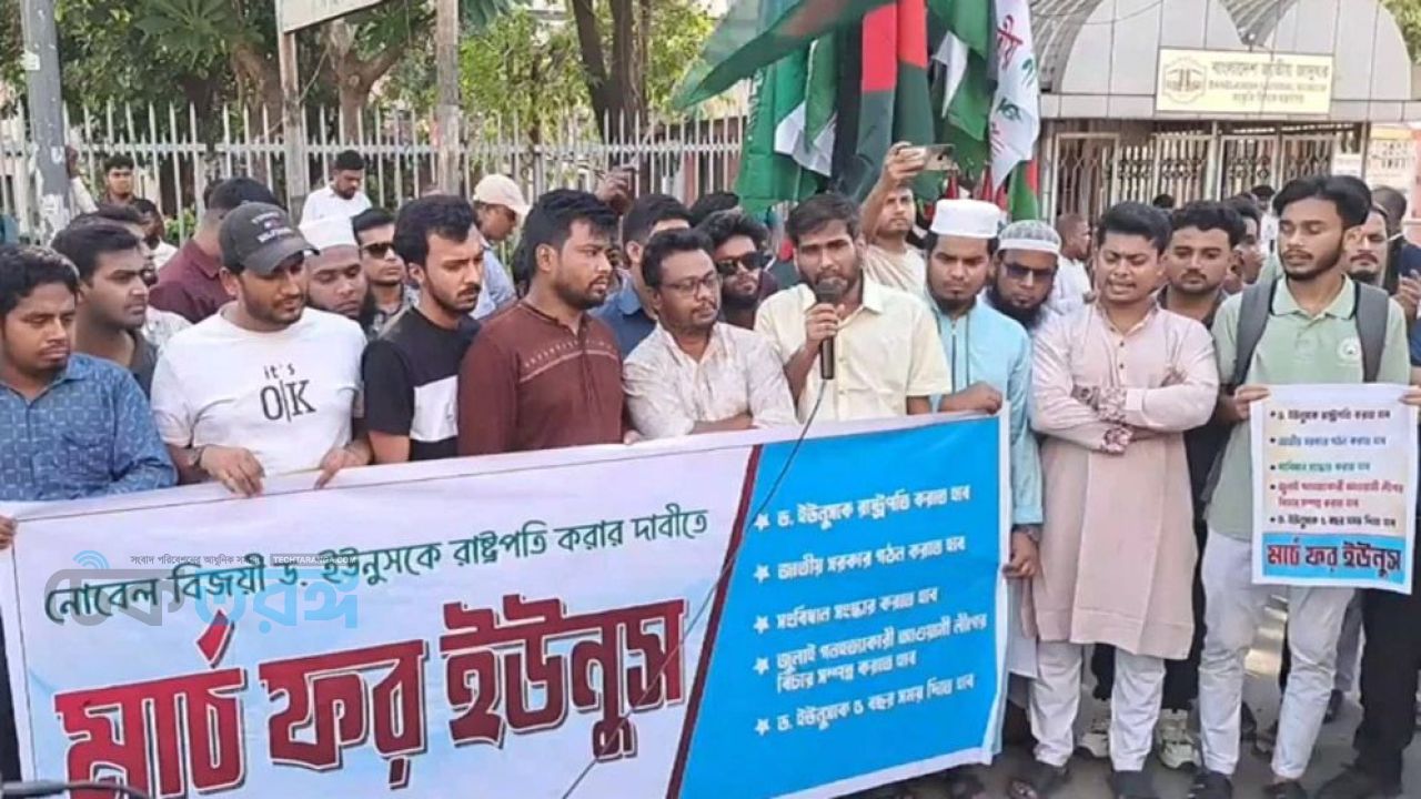ড. ইউনূসকে রাষ্ট্রপতি করার দাবিতে &lsquo;মার্চ ফর ইউনূস&rsquo;